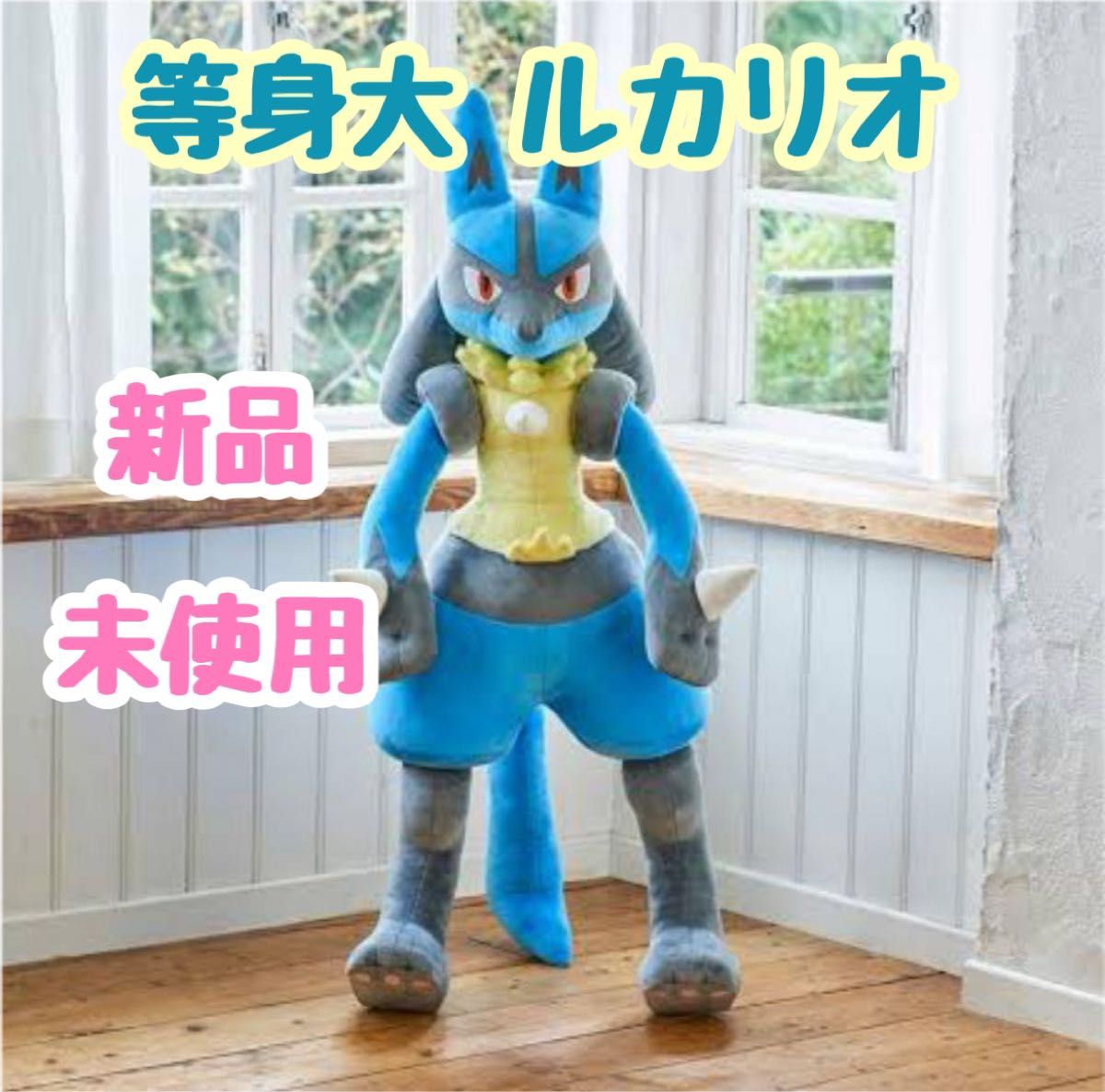 新品 未使用 受注生産 等身大 ルカリオ ぬいぐるみ ポケモン 新品 未使用 受注生産 等身大 ルカリオ ぬいぐるみ ポケモン