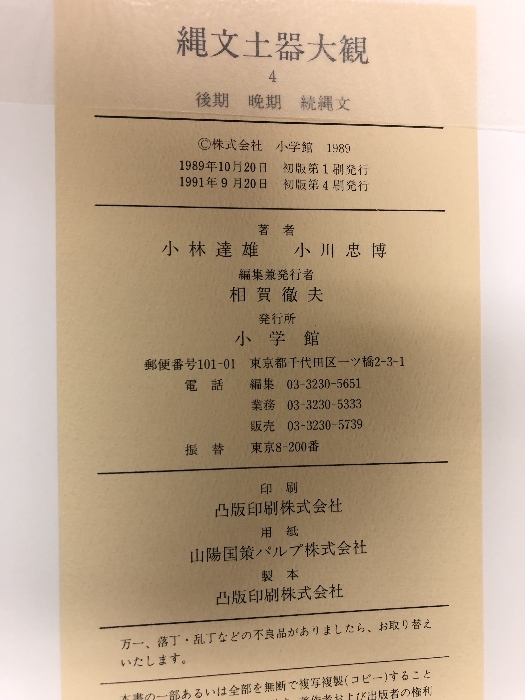 縄文土器大観 4 後期・晩期・続縄文 小学館 小林 達雄 歴史 縄文土器大観 4 後期・晩期・続縄文 小学館 小林 達雄 歴史