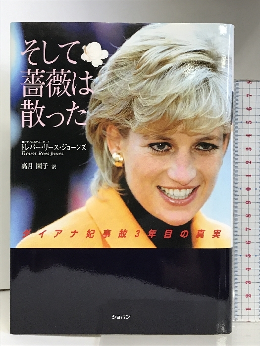 そして薔薇は散った: ダイアナ妃事故3年目の真実 ハンナ そして薔薇は散った: ダイアナ妃事故3年目の真実 ハンナ