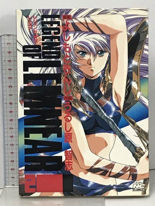 【希望者のみラッピング無料】 (2) レジェンド・オブ・レムネア (ノーラコミックス・デラックス) 智志 うるし原 きんじ よしもと 学習研究社 青年