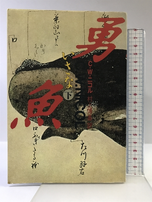 勇魚 下 文藝春秋 C.W. ニコル - ブックガイド、作家入門 勇魚 下 文藝春秋 C.W. ニコル - ブックガイド、作家入門