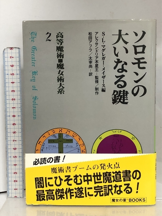 セブンイレブン 冬ギフト カタログ ソロモンの大いなる鍵 S・L・マグレガー 魔女の家BOOKS 高等魔術・魔女術大系2 一般