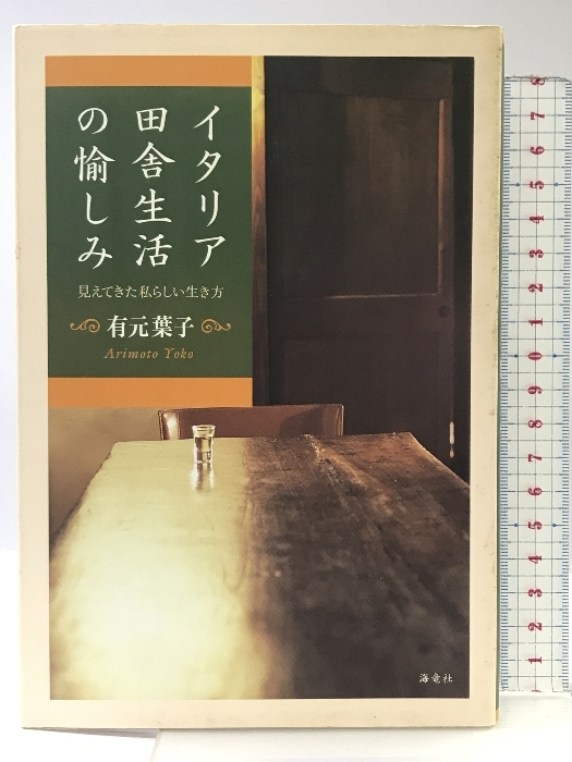 イタリア田舎生活の愉しみ: 見えてきた私らしい生き方 海竜社 有元 葉子