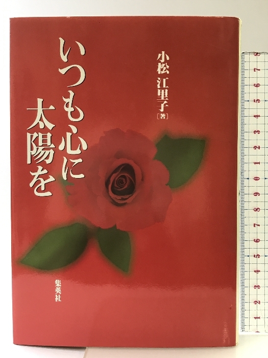 豊富な商品から いつも心に太陽を 集英社 小松 江里子 - 国文学研究 国文学研究