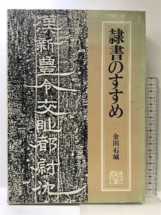 人気が高い 隷書のすすめ 石城 金田 日貿出版社 漢和辞典