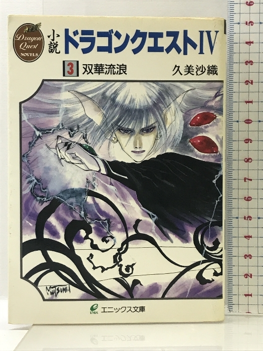 【上品】 小説ドラゴンクエスト4 スクウェア 43) (エニックス文庫 3 同人誌