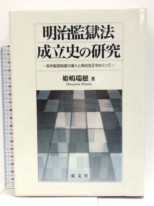 日本全国送料無料商品 特集 明治監獄法成立史の研究: 瑞穂 姫嶋 成文堂 欧州監獄制度の導入と条約改正をめぐって 法律