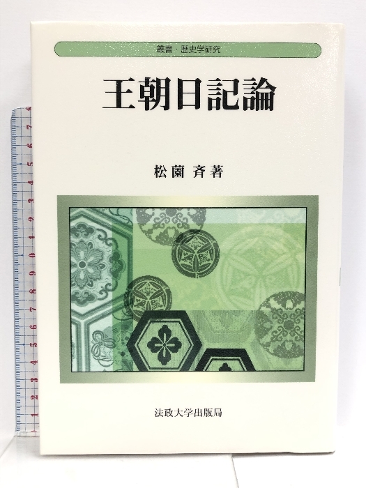無料クーポン配布 アプリ 王朝日記論 (叢書・歴史学研究) 法政大学出版局 松薗 斉 日本古典