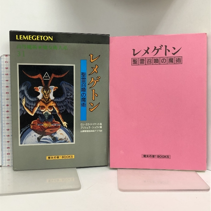 定率割引 往復 31 高等魔術魔女術体系 レメゲトン ロン・ミロ・ドゥケット&プリシュラ・シュウイ 魔女の家BOOKS カード付き 聖霊召喚の魔術 一般