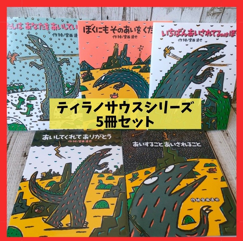 絵本まとめ売り ティラノサウルスシリーズ みやにしたつや 宮西 絵本まとめ売り ティラノサウルスシリーズ みやにしたつや 宮西