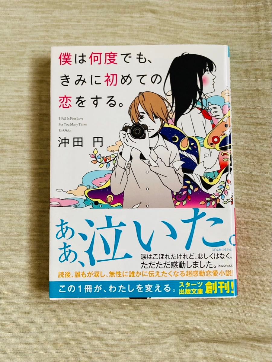 僕は何度でも、きみに初めての恋をする。 （スターツ出版文庫　Ｓお１－１） 沖田円／著