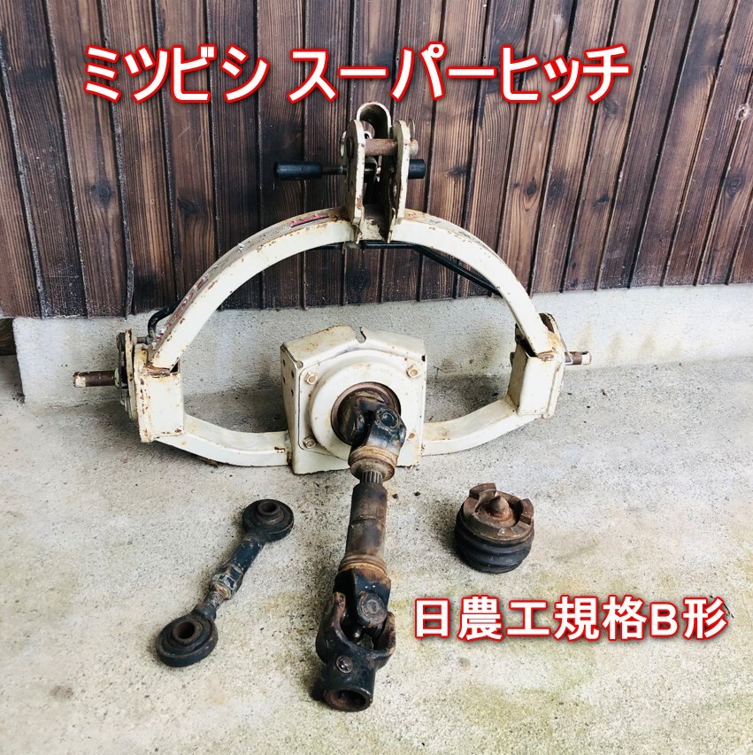 □ミツビシ スーパーヒッチ 日農工規格B形 クイックヒッチ □ミツビシ スーパーヒッチ 日農工規格B形 クイックヒッチ