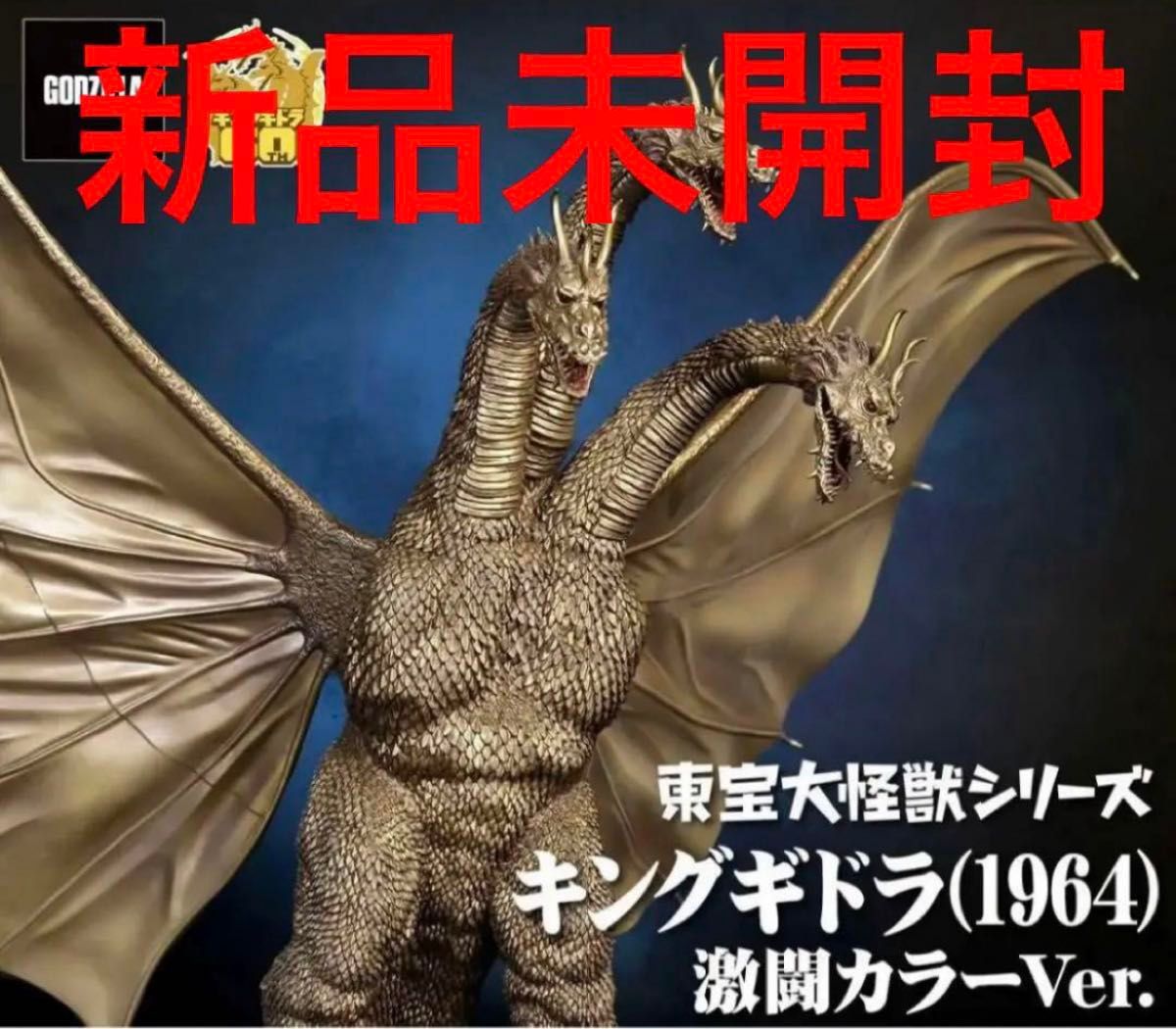 東宝大怪獣シリーズ キングギドラ(1964)激闘カラーver 未開封 東宝大怪獣シリーズ キングギドラ(1964)激闘カラーver 未開封