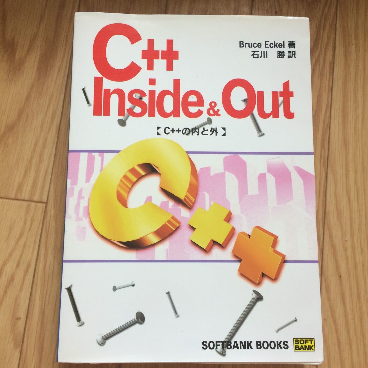 C++ Inside & Out C++の内と外 Bruce Eckel 著 石川勝 訳 初版_画像1