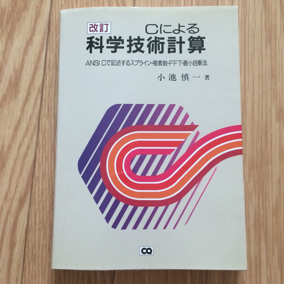 改訂cによる科学技術計算小池慎一著第2版表紙にヨレ有り 日本代購代bid第一推介 Funbid