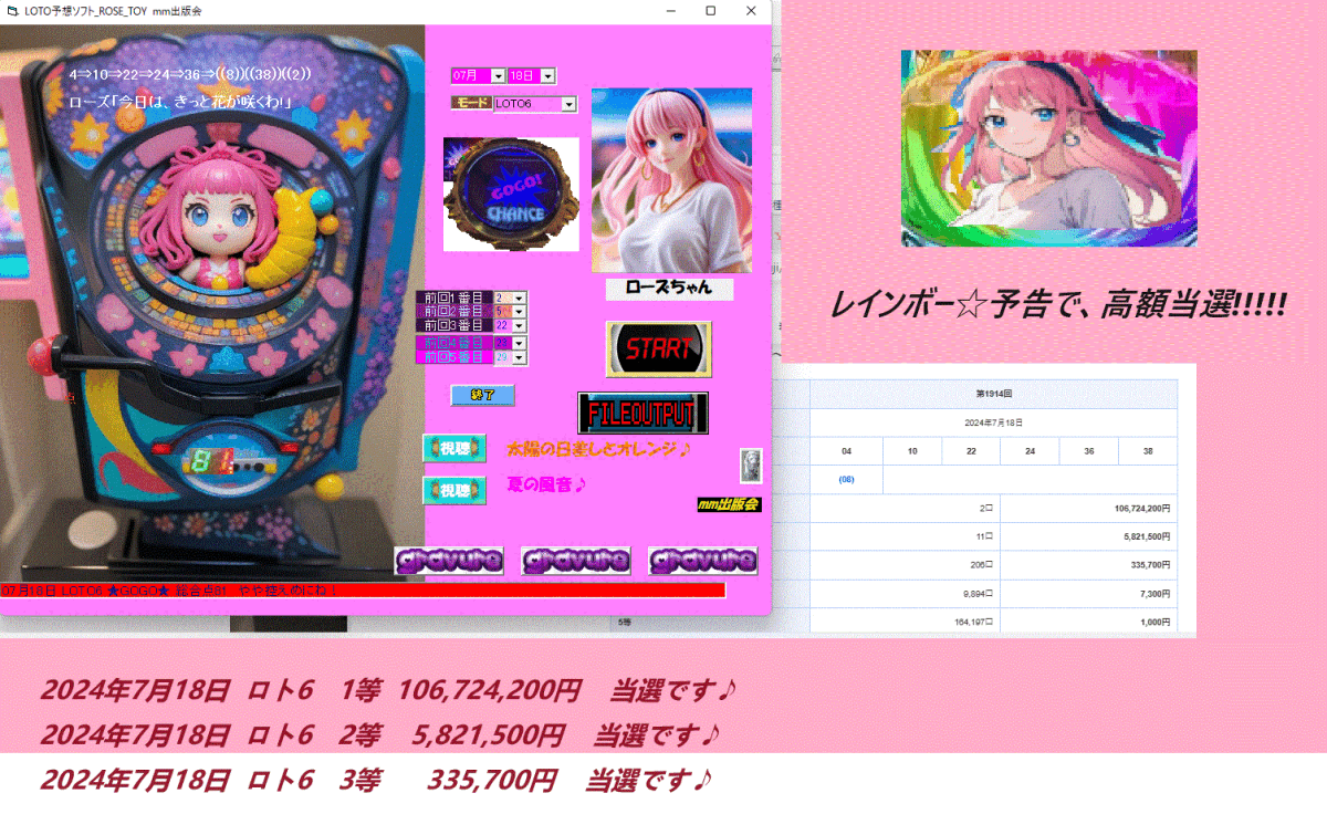 新作　[LOTO予想ソフト_ROSE_TOY] 2024年7月18日 ロト6　1等 106，724，200円 当選です♪タイムセール