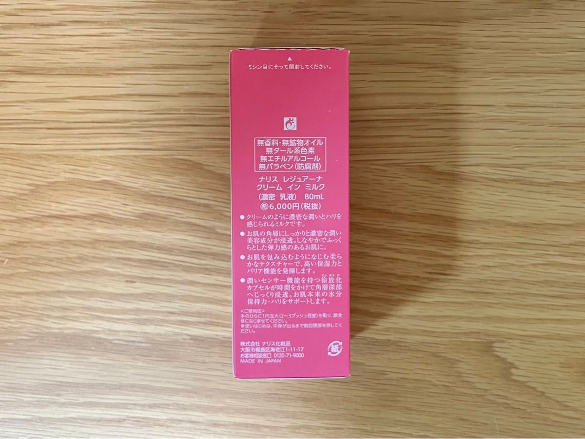 ナリス レジュアーナ クリームインミルク 80ml×2個セット【新品 ナリス レジュアーナ クリームインミルク 80ml×2個セット【新品