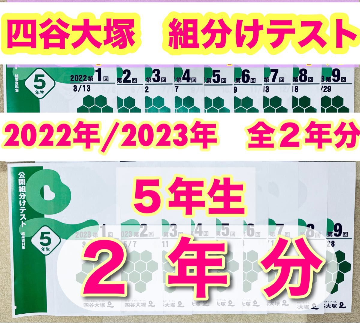 四谷大塚 4年生&5年生セット 組分けテスト 2年分 問題・解答 四谷大塚 4年生&5年生セット 組分けテスト 2年分 問題・解答