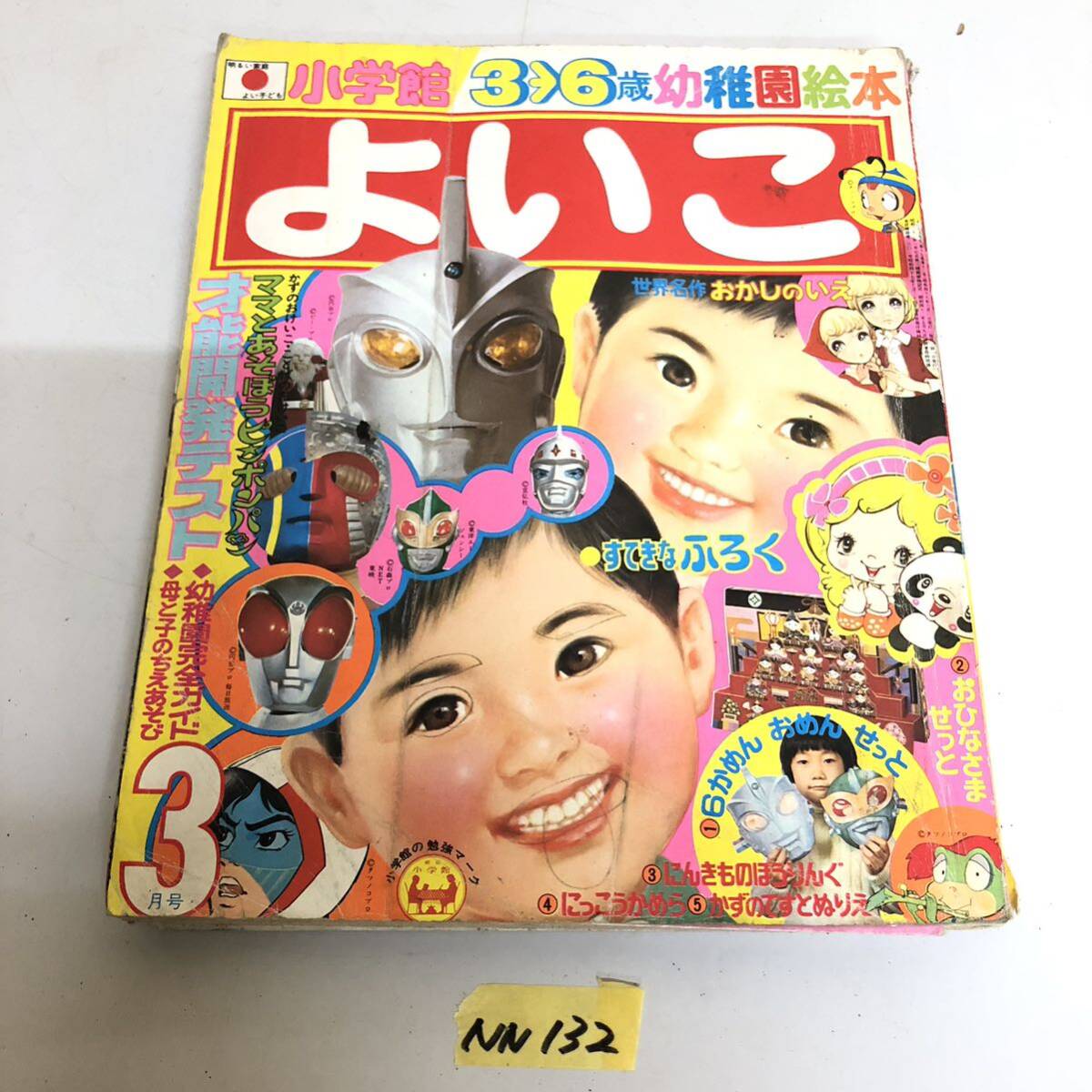 6800円 よいこ 小学館のよいこ 当時物 児童雑誌 雑誌 6800円 よいこ 小学館のよいこ 当時物 児童雑誌 雑誌