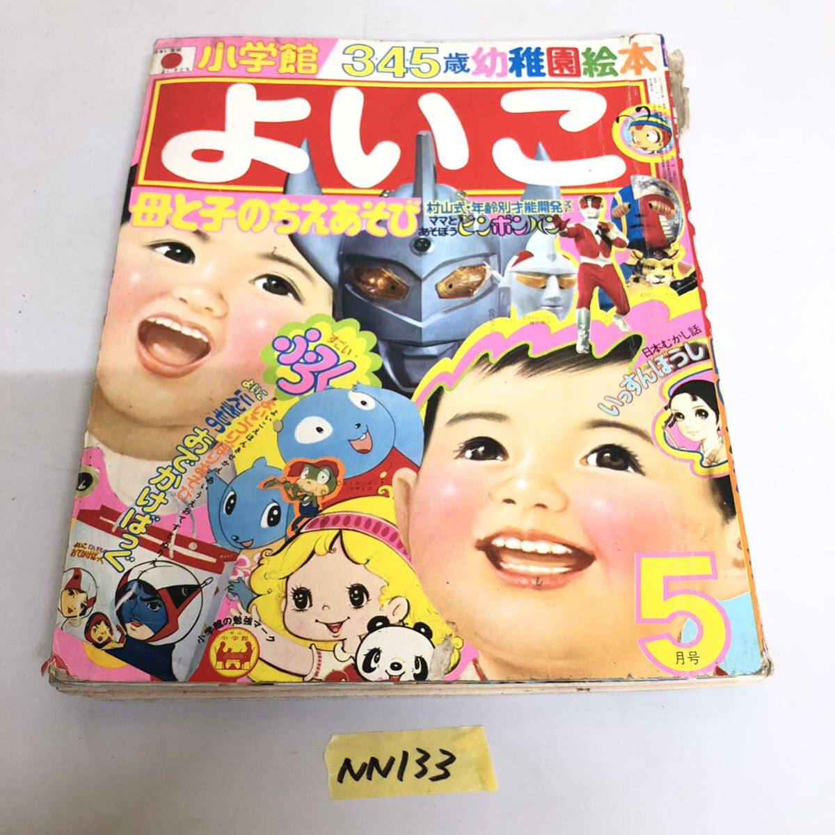 よいこ 小学館のよいこ 当時物 児童雑誌 雑誌 昭和レトロ よいこ 小学館のよいこ 当時物 児童雑誌 雑誌 昭和レトロ