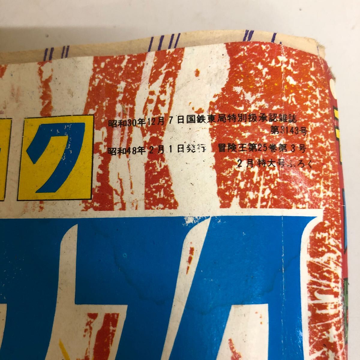 大学生 割引 サンダーマスク 2月号 冒険王 テレビコミック 昭和レトロ 当時物 児童コミック誌