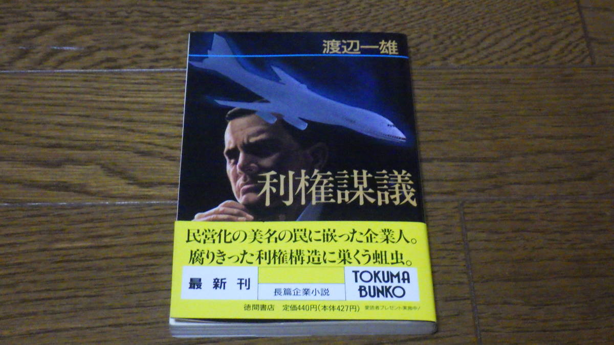 徳間文庫　利権謀議　渡辺一雄　古本_画像1