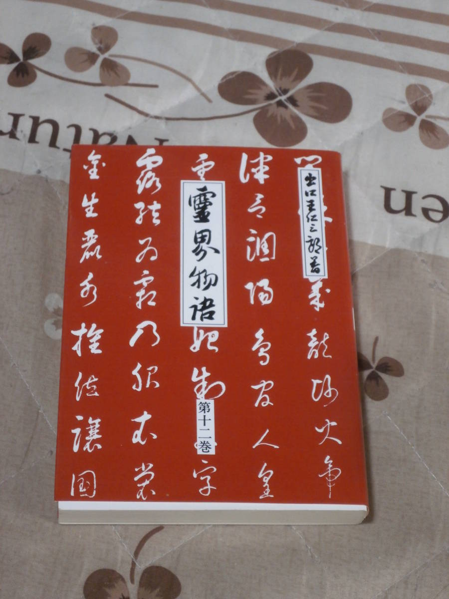  Shinto exit .. Saburou [.. monogatari ] no. 12 volume .. body ... volume .. monogatari compilation . committee writing equipped library version SG25