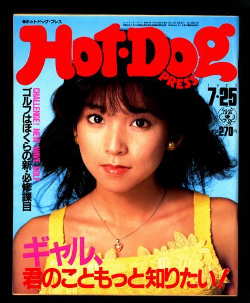 1982年のホットドッグ・プレス♪即決♪美品！◆ HOT-DOG PRESS NO.52「ギャル、君のこともっと知りたい」川島なおみ_画像1