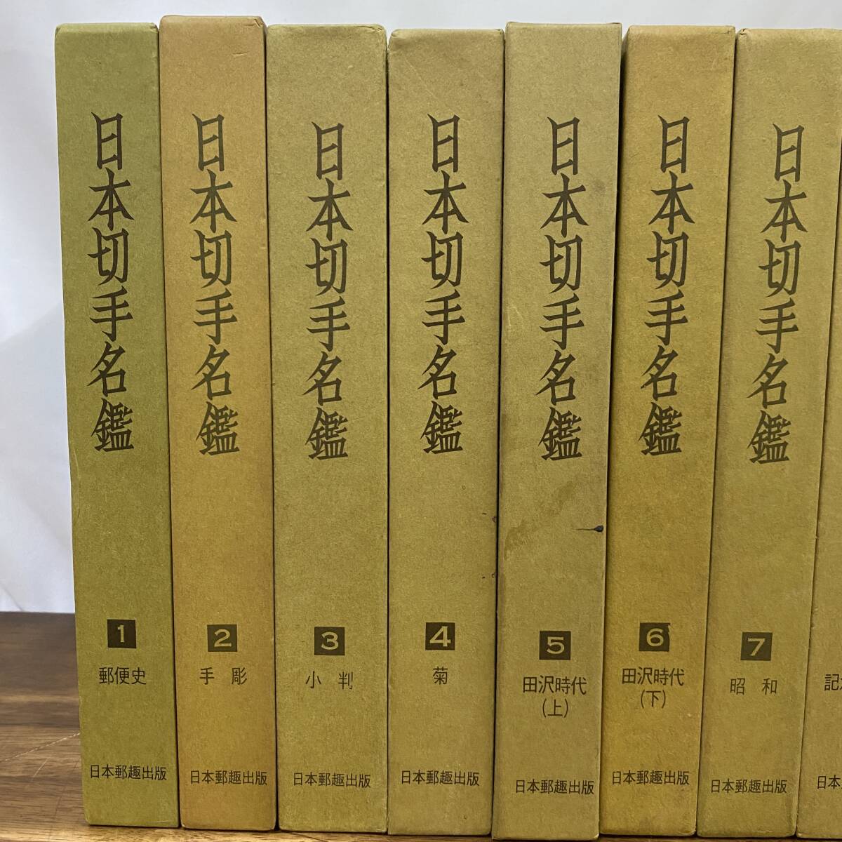 日本切手名鑑」全10巻揃 日本郵趣出版 1980年代 各B5変形判160頁 日本切手名鑑」全10巻揃 日本郵趣出版 1980年代 各B5変形判160頁