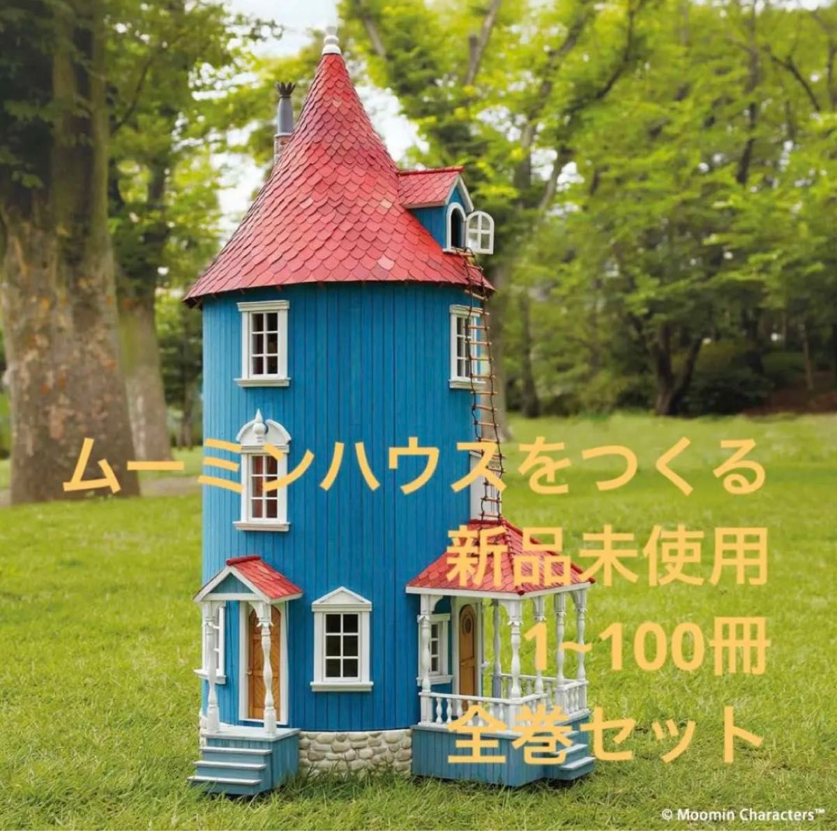ムーミンハウスをつくる フルセット 1~100巻 ディアゴスティーニ ムーミンハウスをつくる フルセット 1~100巻 ディアゴスティーニ