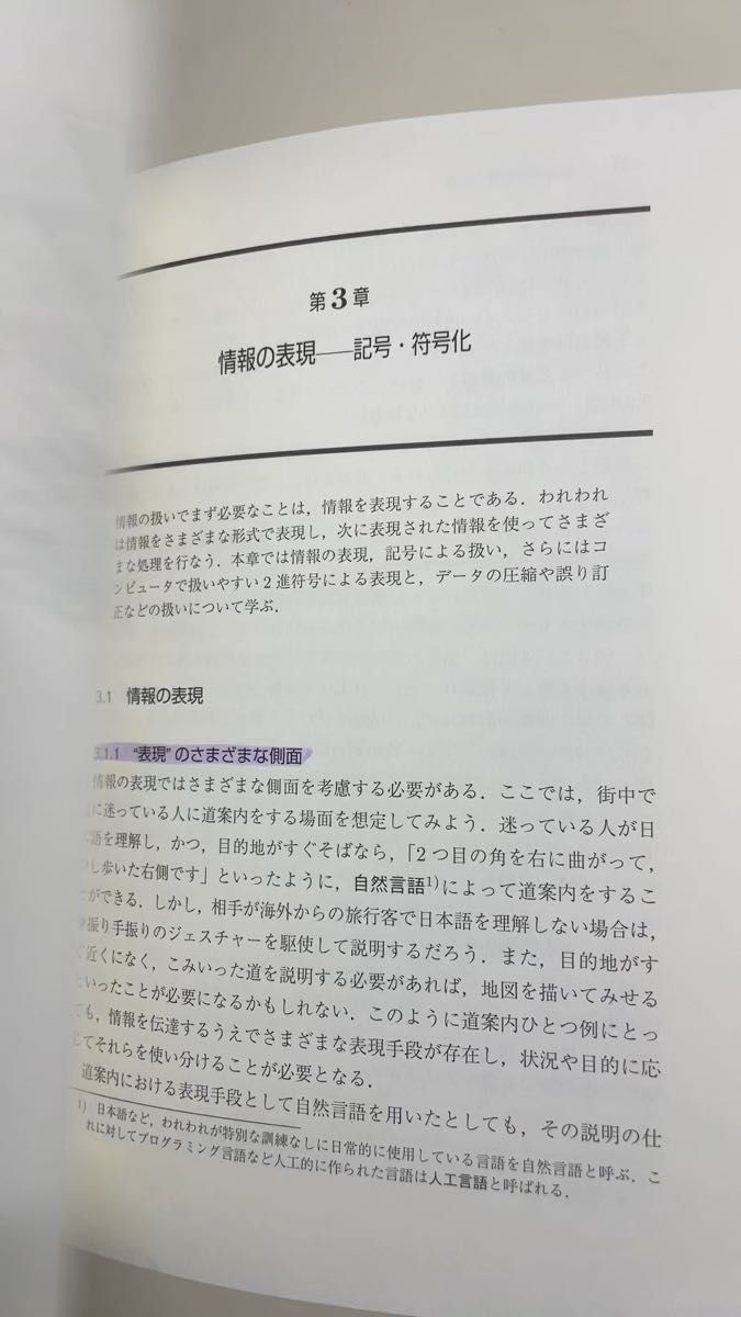 情報　東京大学教養学部テキスト （東京大学教養学部テキスト） （第２版） 山口和紀／編