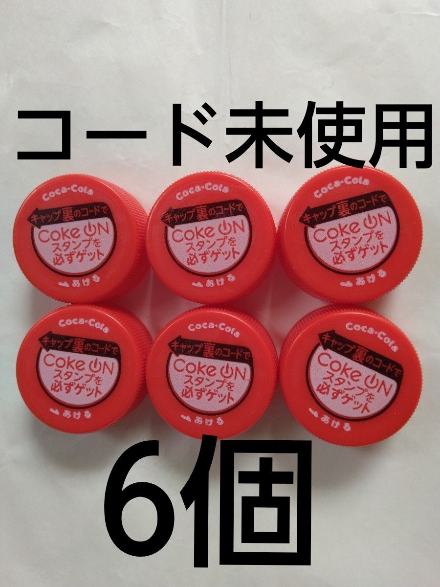 Coke On コカコーラキャップ6個 コード未使用|Yahoo!フリマ(旧 Coke On コカコーラキャップ6個 コード未使用|Yahoo!フリマ(旧