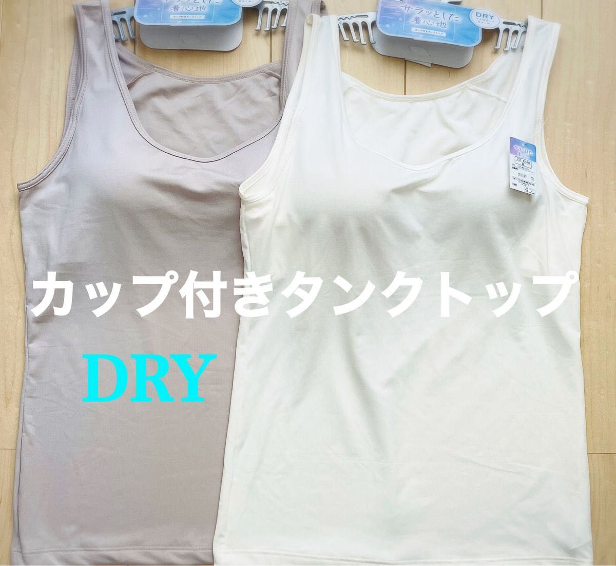 カップ付きタンクトップ サラッとした着心地 吸水速乾 DRY カップ付きタンクトップ サラッとした着心地 吸水速乾 DRY