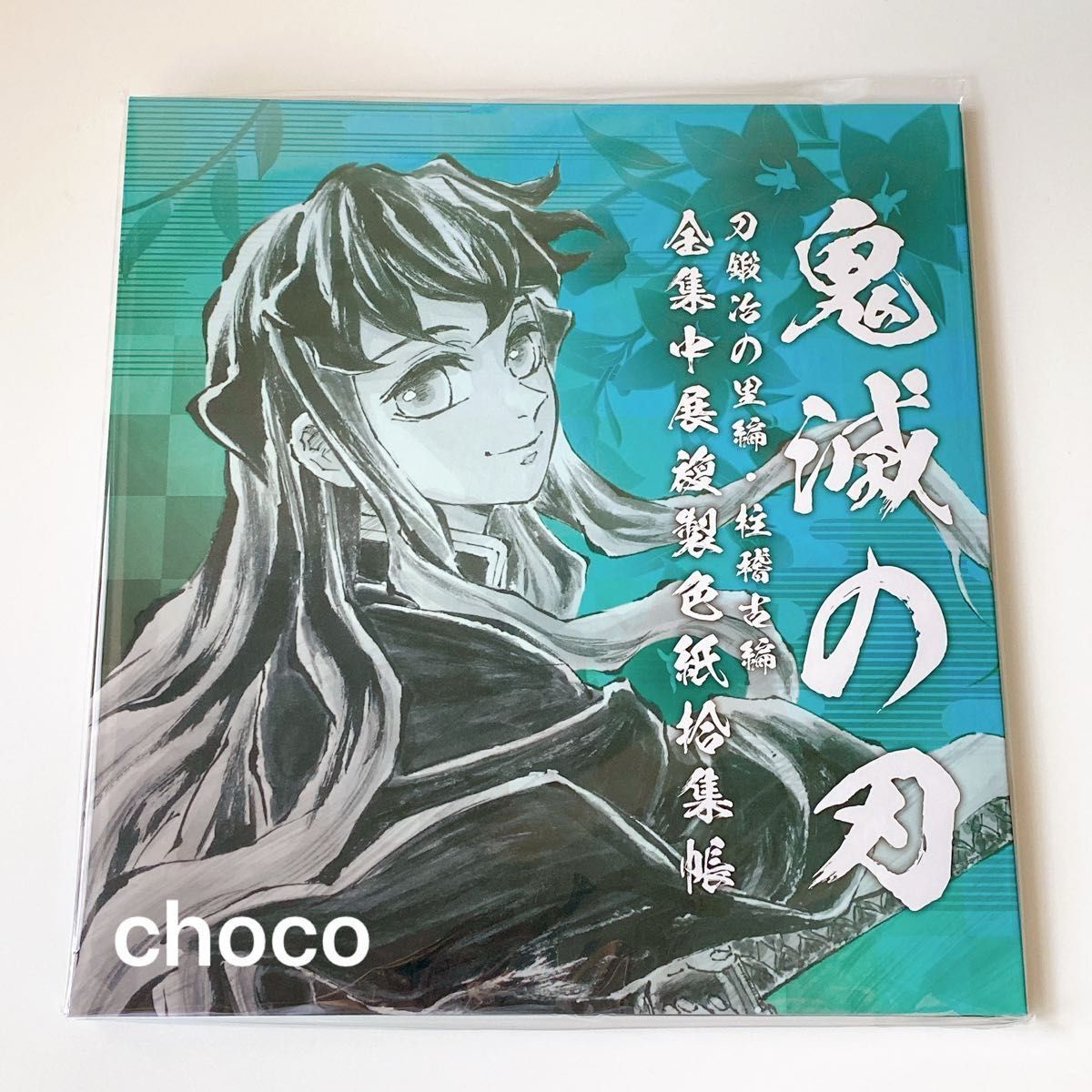 鬼滅の刃 全集中展 複製色紙拾集帳 時透無一郎|Yahoo!フリマ 鬼滅の刃 全集中展 複製色紙拾集帳 時透無一郎|Yahoo!フリマ
