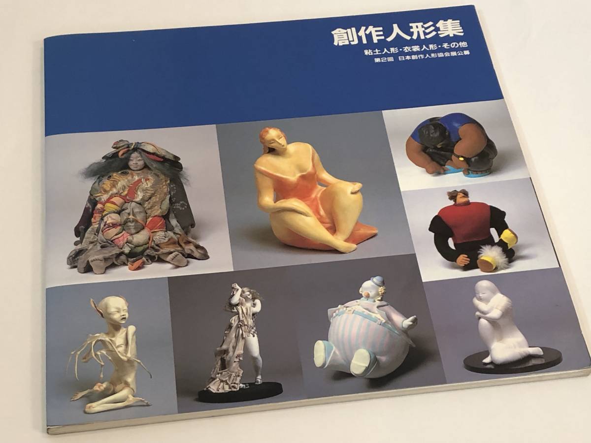 創作人形集 粘土人形・衣装人形・その他 第2回創作人形協会展 創作人形集 粘土人形・衣装人形・その他 第2回創作人形協会展