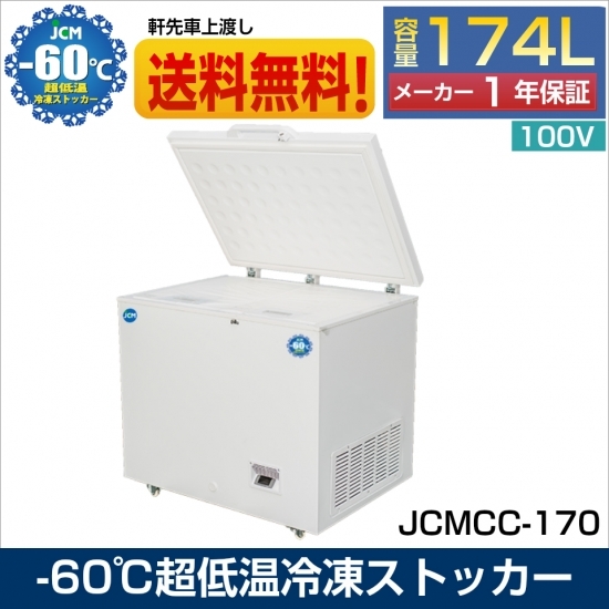 新品未使用品 業務用 JCMCC-170 超低温冷凍ストッカー チェスト フリーザー 冷凍庫 内蓋付 鍵付 大容量 一年保証【送料無料】_画像1