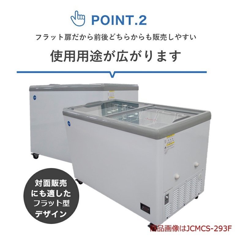 新品未使用品 冷凍ショーケース フラット扉 JCMCS-293F アイス 新品未使用品 冷凍ショーケース フラット扉 JCMCS-293F アイス