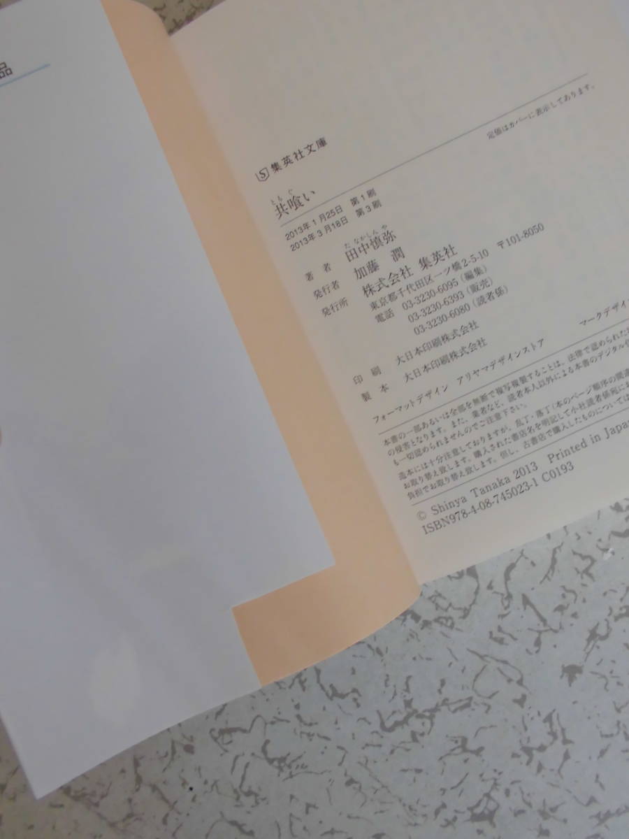 日本yahoo代標 日本代購 日本批發 Ibuy99 田中慎弥共食い集英社 日本yahoo代標 日本代購 日本批發 Ibuy99 田中慎弥共食い集英社