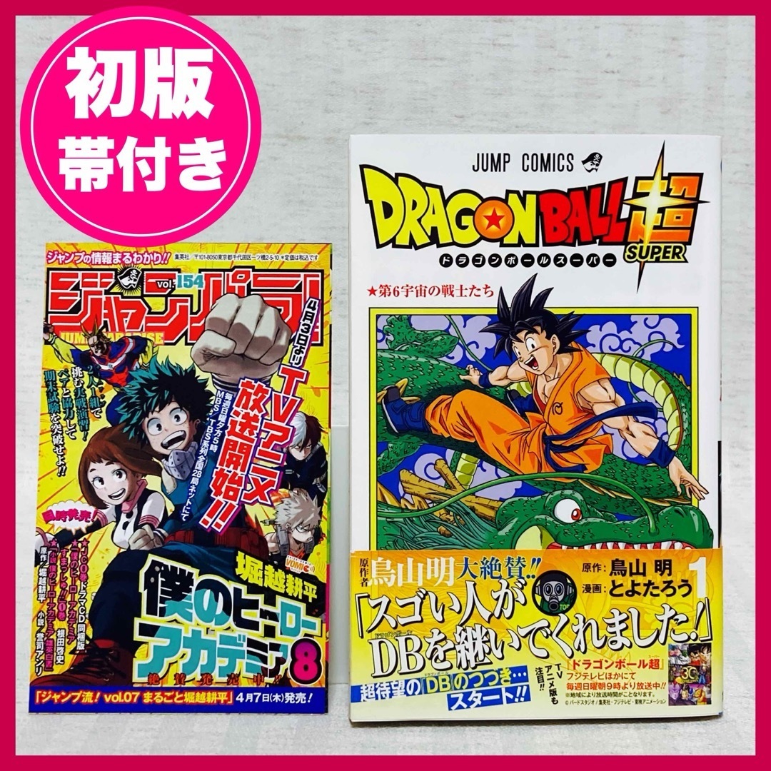 送料込み【初版・帯付き】 ドラゴンボール超(スーパー) 1巻 鳥山 送料込み【初版・帯付き】 ドラゴンボール超(スーパー) 1巻 鳥山
