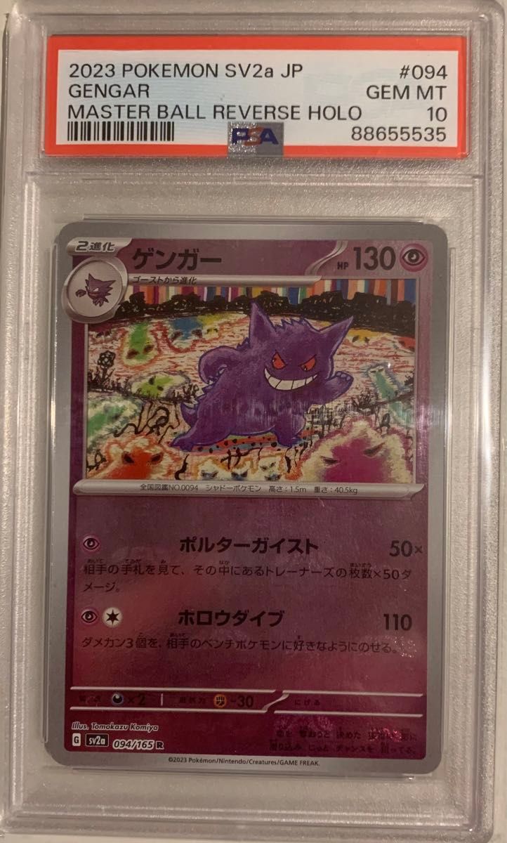 ポケモンカード ゲンガー マスターボールミラー PSA10 151 ポケモンカード ゲンガー マスターボールミラー PSA10 151