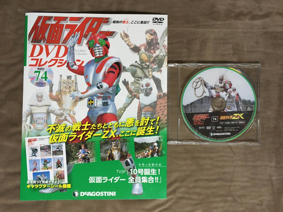 【 送料無料!・良品商品です!・保証付!】★仮面ライダー DVDコレクション74◇仮面ライダーZX・TVSP 10号誕生!仮面ライダー全員集合!★ 【 送料無料!・良品商品です!・保証付!】★仮面ライダー DVDコレクション74◇仮面ライダーZX・TVSP 10号誕生!仮面ライダー全員集合!★