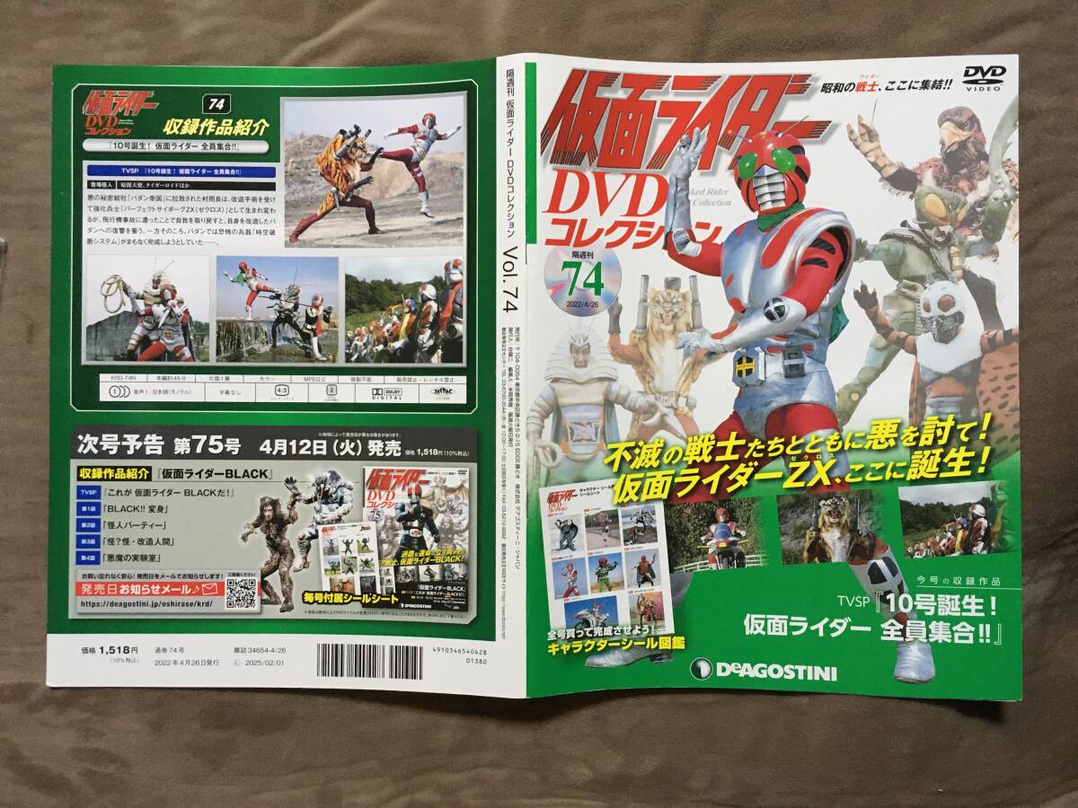 【 送料無料!・良品商品です!・保証付!】★仮面ライダー DVDコレクション74◇仮面ライダーZX・TVSP 10号誕生!仮面ライダー全員集合!★ 【 送料無料!・良品商品です!・保証付!】★仮面ライダー DVDコレクション74◇仮面ライダーZX・TVSP 10号誕生!仮面ライダー全員集合!★