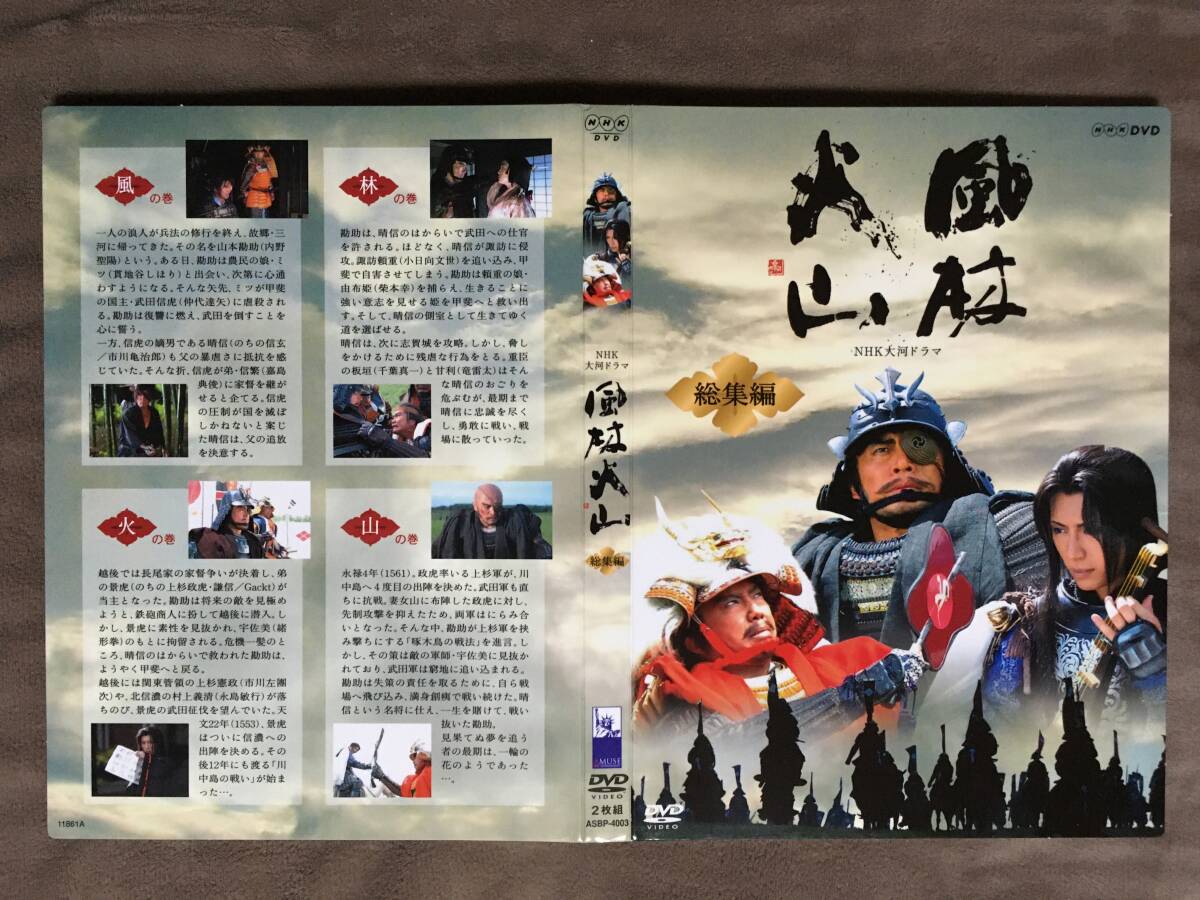 NHK大河ドラマ 風林火山・総集編 2枚組/2007年/本編232分+特典 NHK大河ドラマ 風林火山・総集編 2枚組/2007年/本編232分+特典