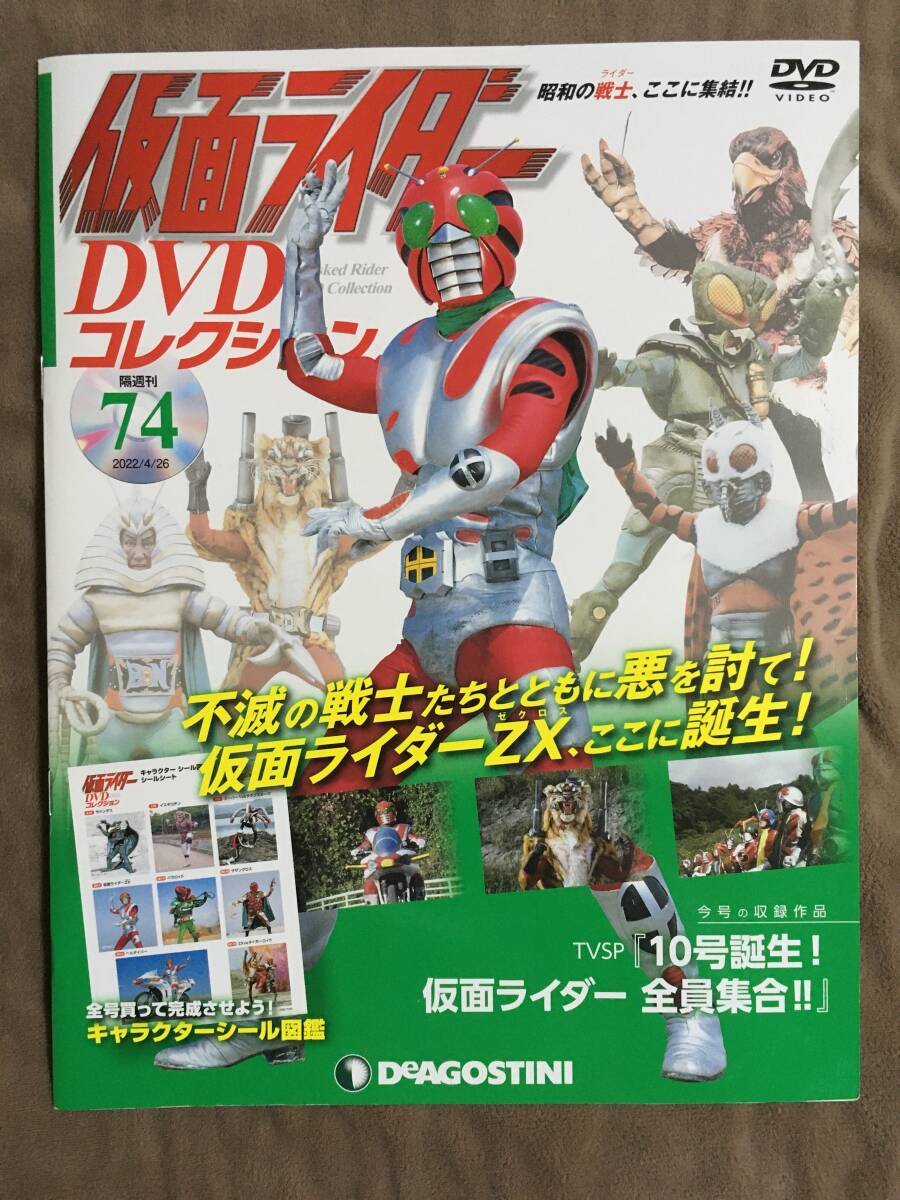 【 送料無料!・良品商品です!・保証付!】★仮面ライダー DVDコレクション74◇仮面ライダーZX・TVSP 10号誕生!仮面ライダー全員集合!★ 【 送料無料!・良品商品です!・保証付!】★仮面ライダー DVDコレクション74◇仮面ライダーZX・TVSP 10号誕生!仮面ライダー全員集合!★