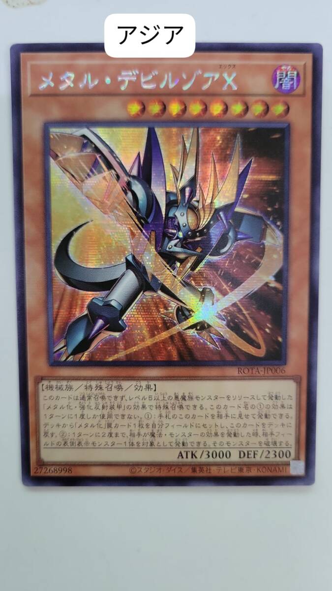遊戯王 メタル・デビルゾアX シークレット ROTA アジア 亜 中古 遊戯王 メタル・デビルゾアX シークレット ROTA アジア 亜 中古