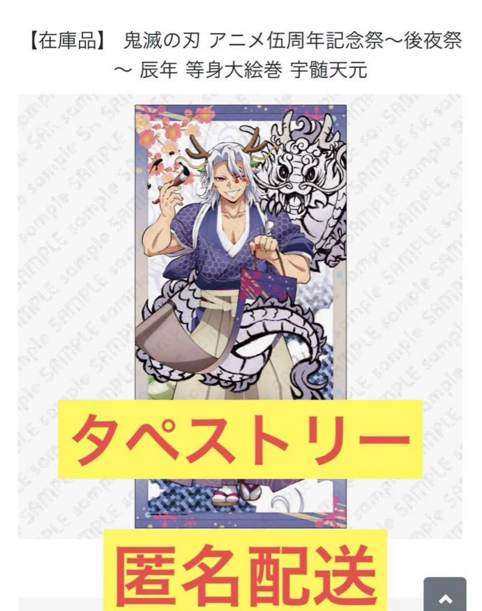 鬼滅の刃 後夜祭 等身大絵巻 タペストリー 宇髄天元|Yahoo 鬼滅の刃 後夜祭 等身大絵巻 タペストリー 宇髄天元|Yahoo