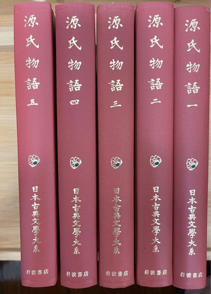 源氏物語 全5巻 新日本古典文学大系 岩波書店 源氏物語 全5巻 新日本古典文学大系 岩波書店