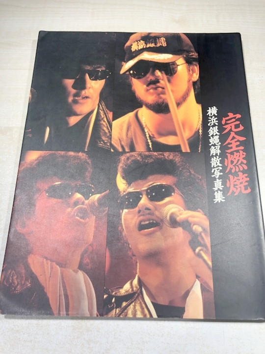 横浜銀縄解散写真集　完全燃焼　小学館　送料300円　【a-5970/】