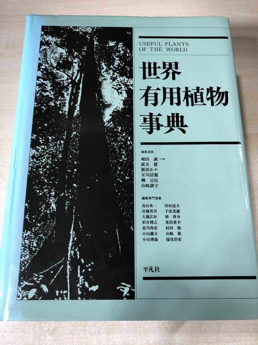  world have for plant lexicon Heibonsha 1989 year the first version 1. line discount, bookplate equipped 