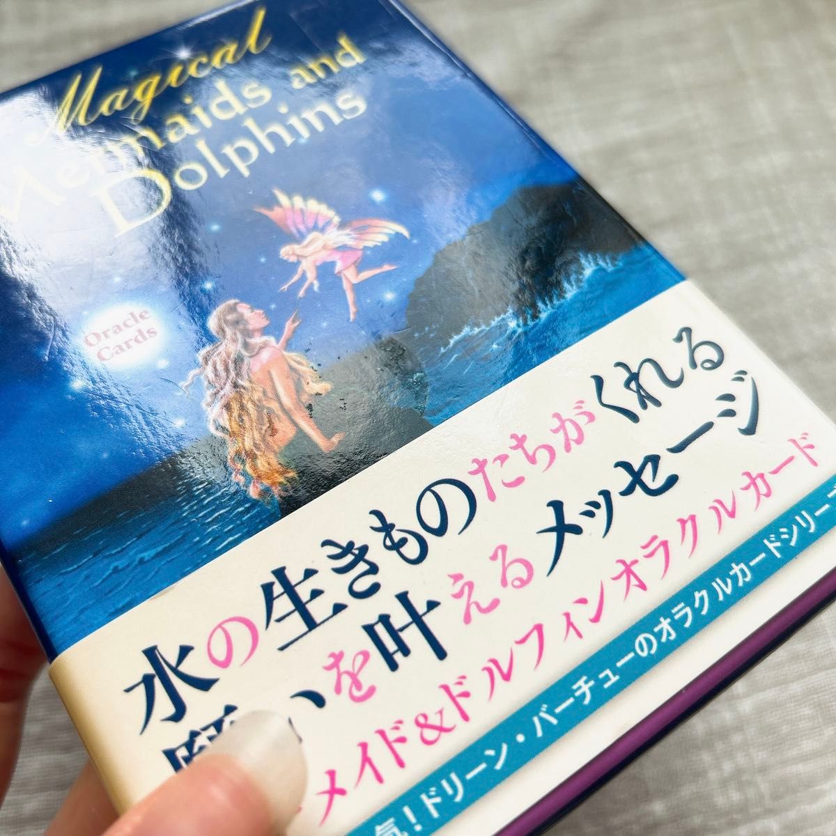 正規品/日本語解説書付き】マーメイド&ドルフィンオラクルカード 正規品/日本語解説書付き】マーメイド&ドルフィンオラクルカード